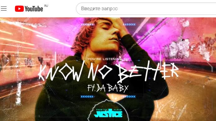 Джастин Бибер - Justin Bieber - Know No Better (Visualizer) ft. Da Baby