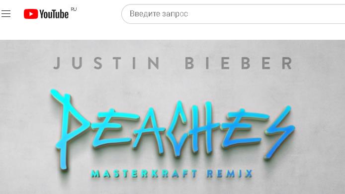 Джастин Бибер - Justin Bieber - Peaches (Masterkraft Remix) ft. Alpha P & Omah Lay