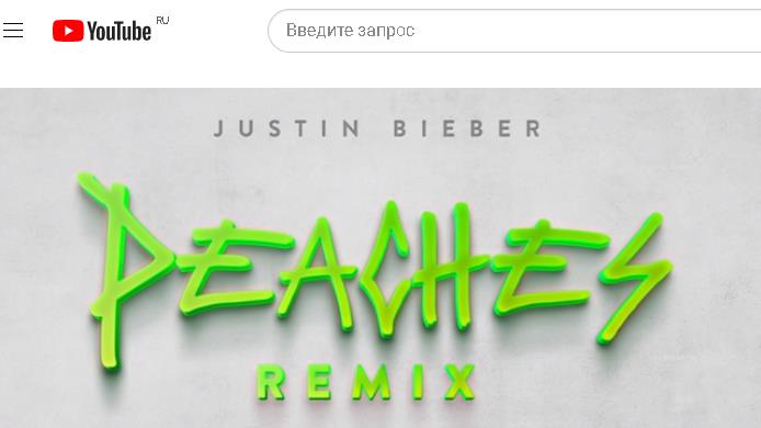 Джастин Бибер - Justin Bieber - Peaches (Remix) ft. Ludacris, Usher & Snoop Dogg