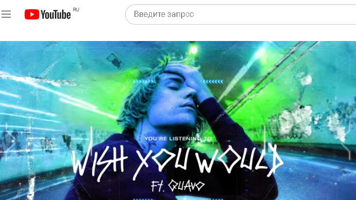 Джастин Бибер - Justin Bieber - Wish You Would (Visualizer) ft. Quavo